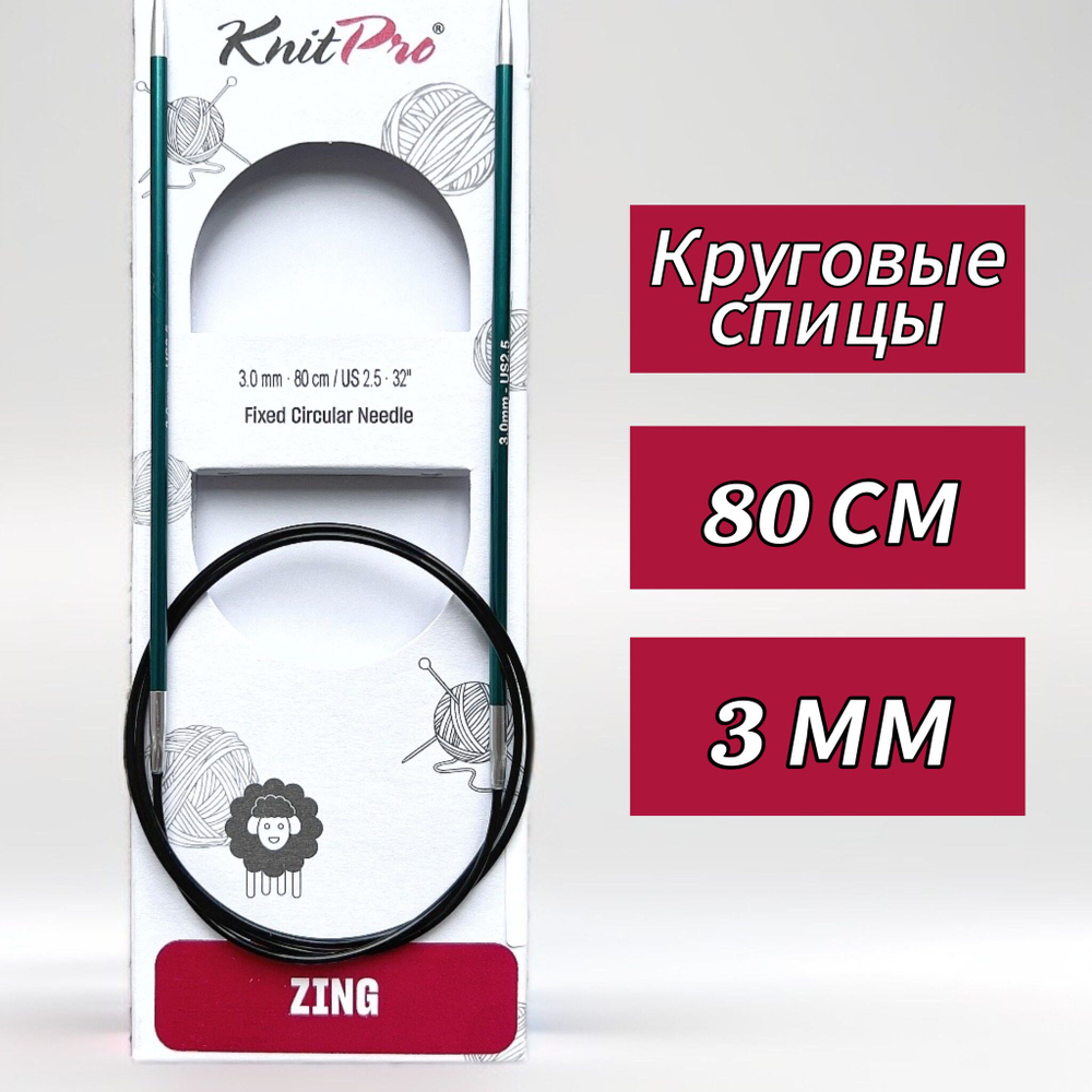 Спицы круговые Zing, 8мм/80см, KnitPro,(47136)