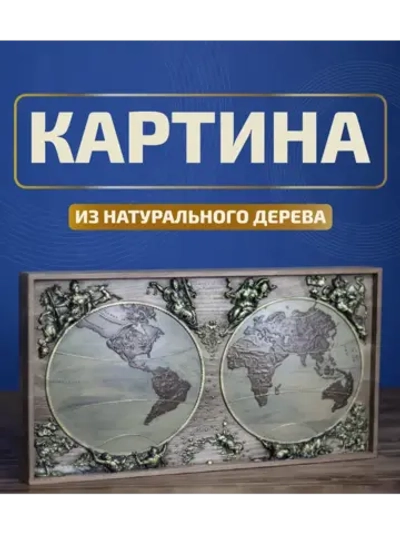 Картина из дерева "Карта Мира" 44х23,5х4 см
