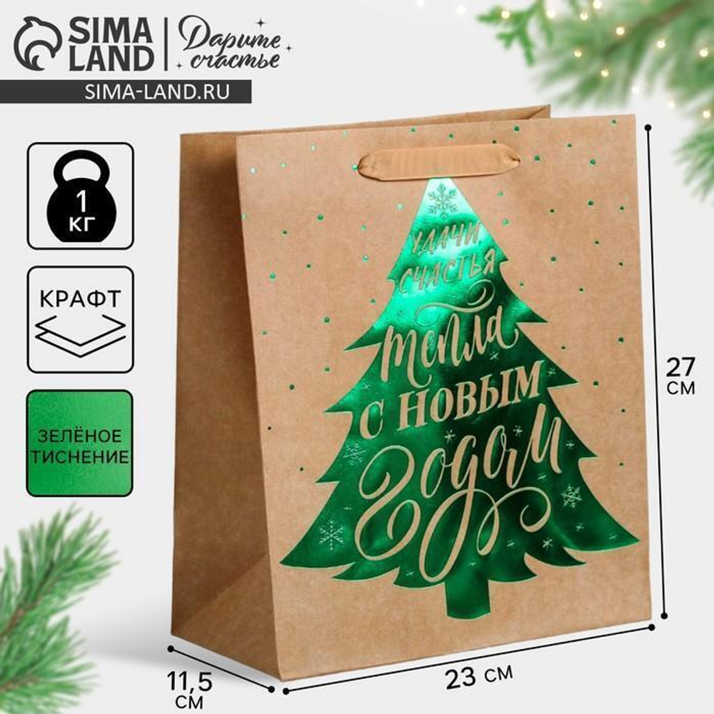 Пакет крафтовый вертикальный "Ёлочка нарядная" ML 23×27×11.5см (Дарите Счастье)