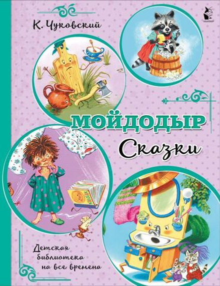 Мойдодыр. Детская библиотека на все времена