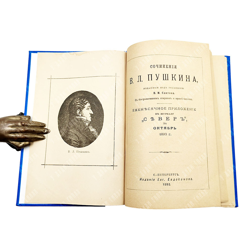Сочинения В. Л. Пушкина с биографическим очерком и примечаниями. 1893