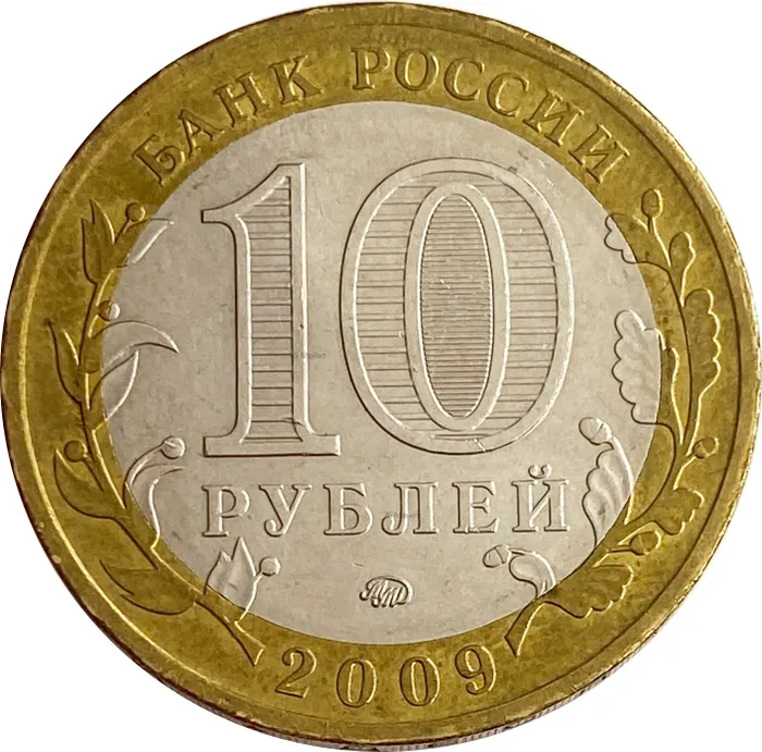 10 рублей 2009 Республика Адыгея ММД XF