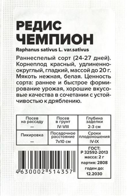 б/п Редис Чемпион 2г Семена Алтая