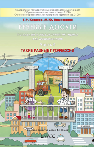 Речевые досуги Наглядное пособие Ч. 9 4-7(8) л.