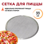 Сетка для пиццы d=33 см. алюмин. CGPro