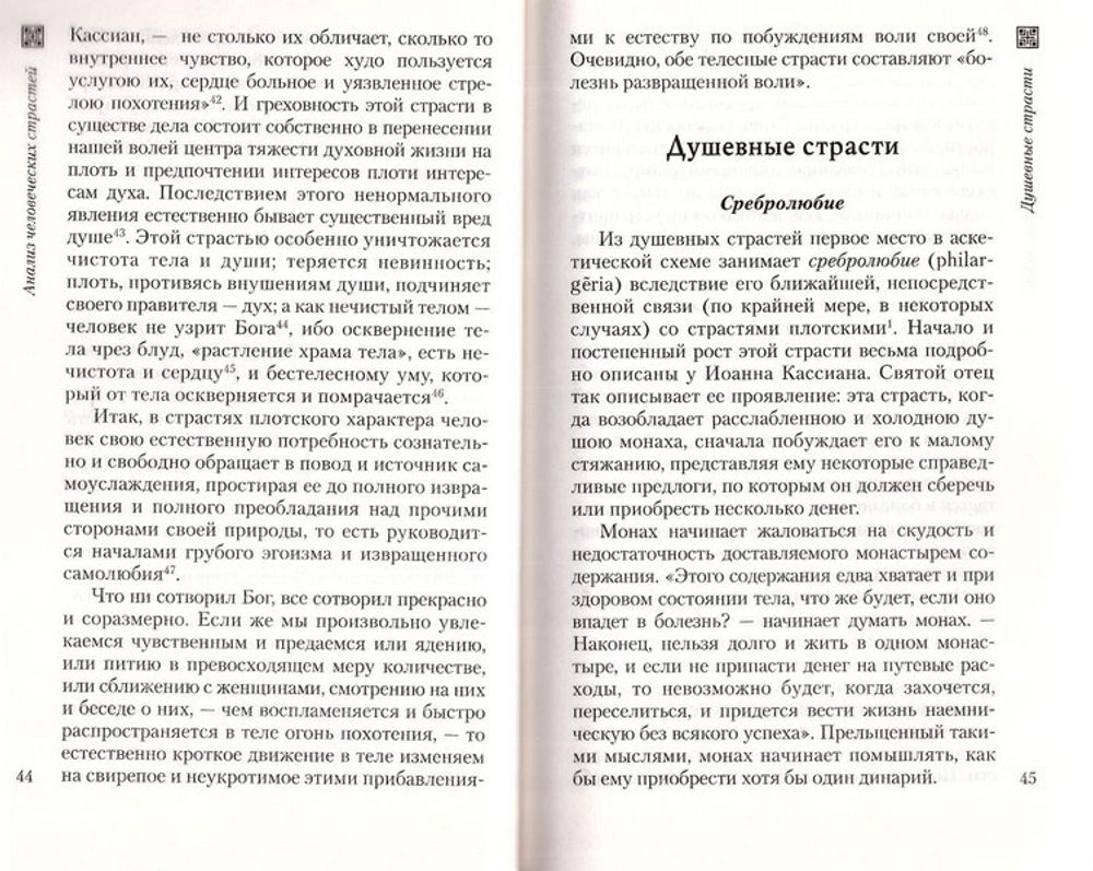 Не поклонимся греху. Святоотеческое учение о борьбе со страстями. Святитель Николай (Могилевский)