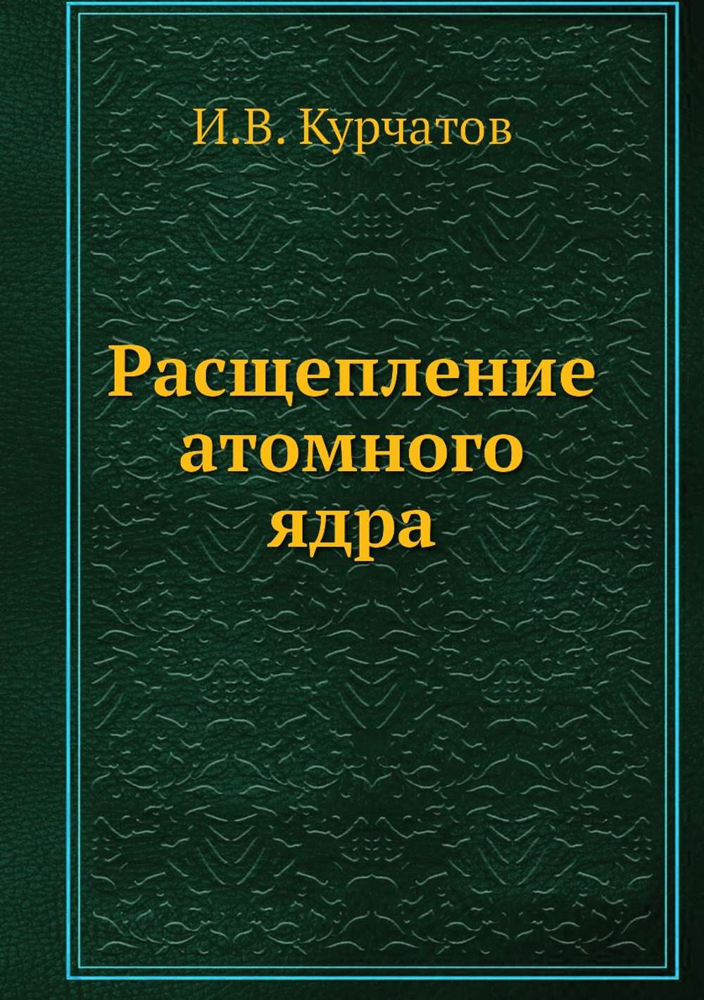 Расщепление атомного ядра | И.В. Курчатов