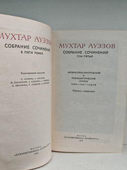 Мухтар Ауэзов. Собрание сочинений в пяти томах. Том 5
