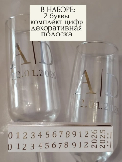 Наклейки свадебные на бокалы цифры инициалы "Ю"