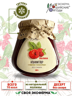 Конфитюр из малины с сиропом топинамбура, 280 г