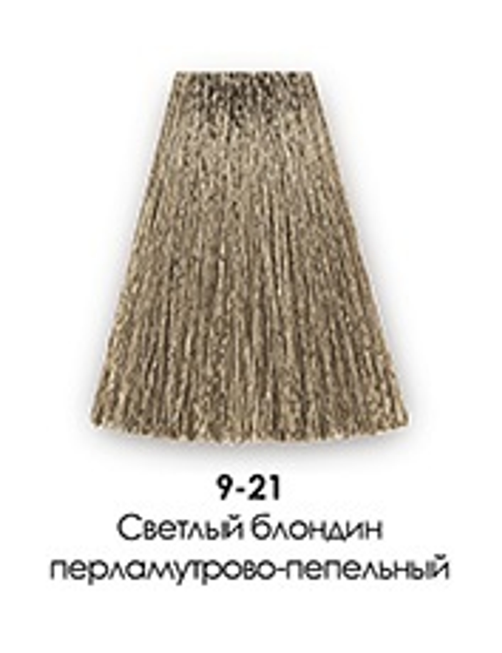 9-21 Светлый блондин перламутрово-пепельный