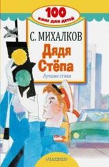 Дядя Стёпа. Лучшие стихи