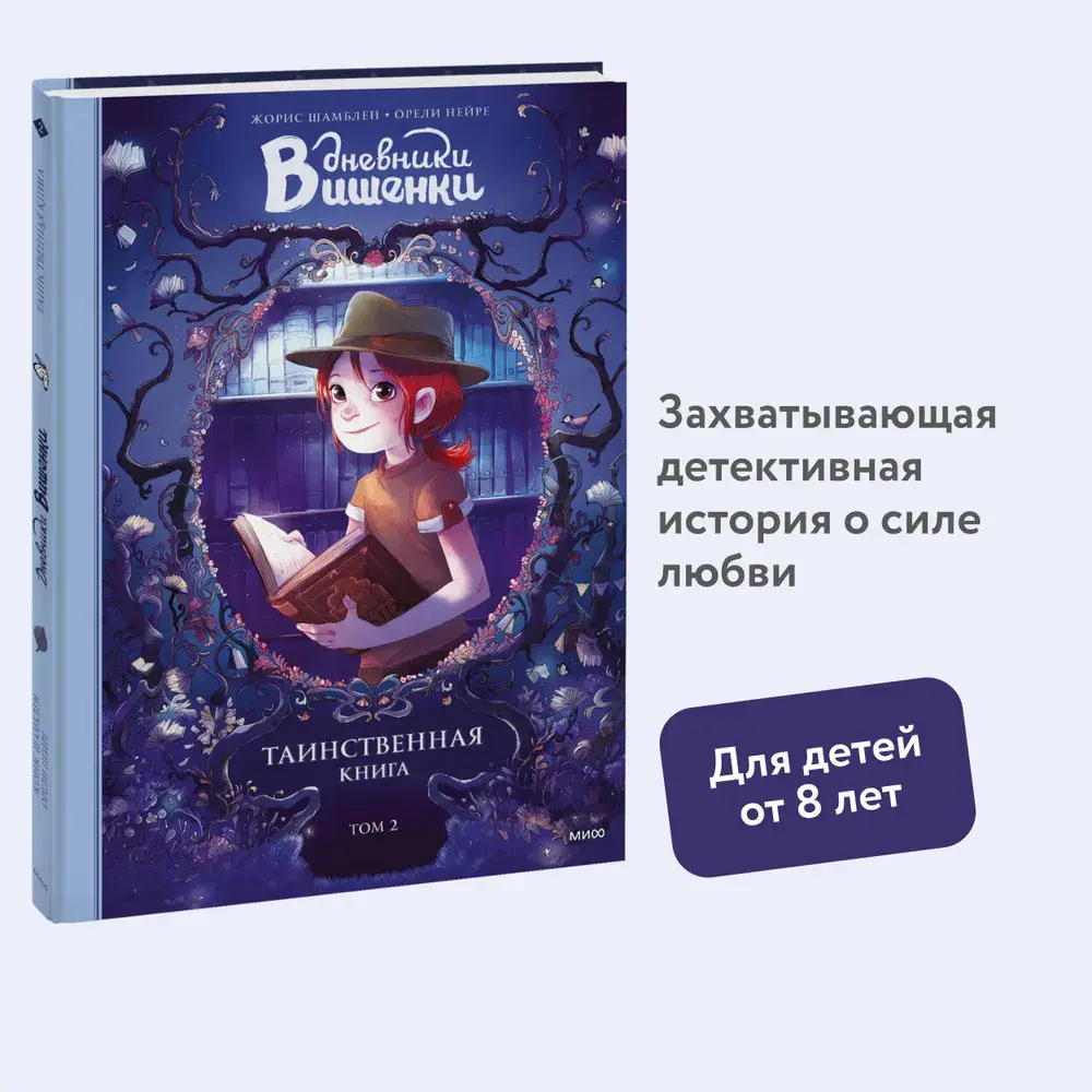 Дневники Вишенки. Том 2. Таинственная книга