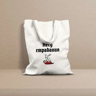 Шоппер «Несу страдания»