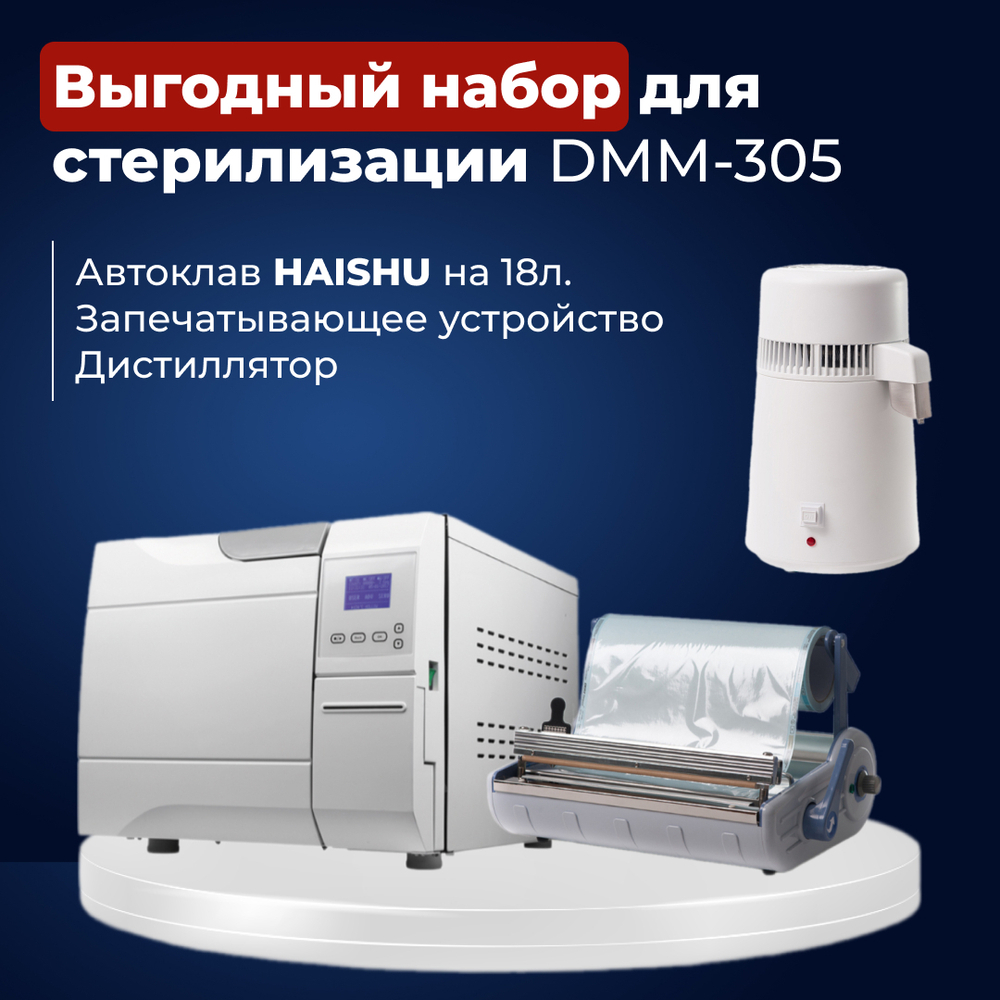 Средний набор стерилизации 18 литра DMM-305