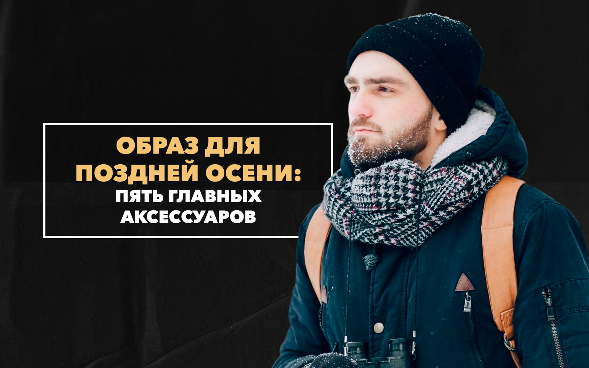 Пять главных аксессуаров в мужском образе для поздней осени
