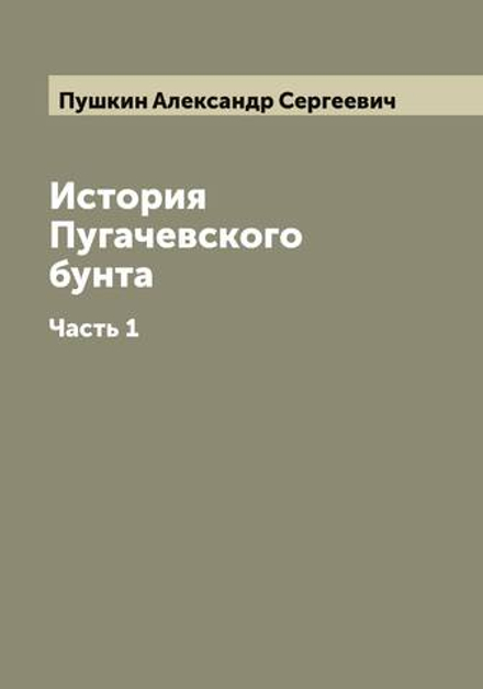 История Пугачевского бунта. Часть 1 | Пушкин Александр Сергеевич