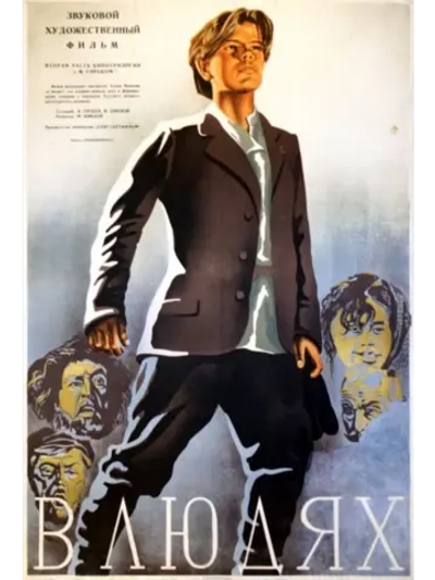 В людях (1938) (DVD-R)