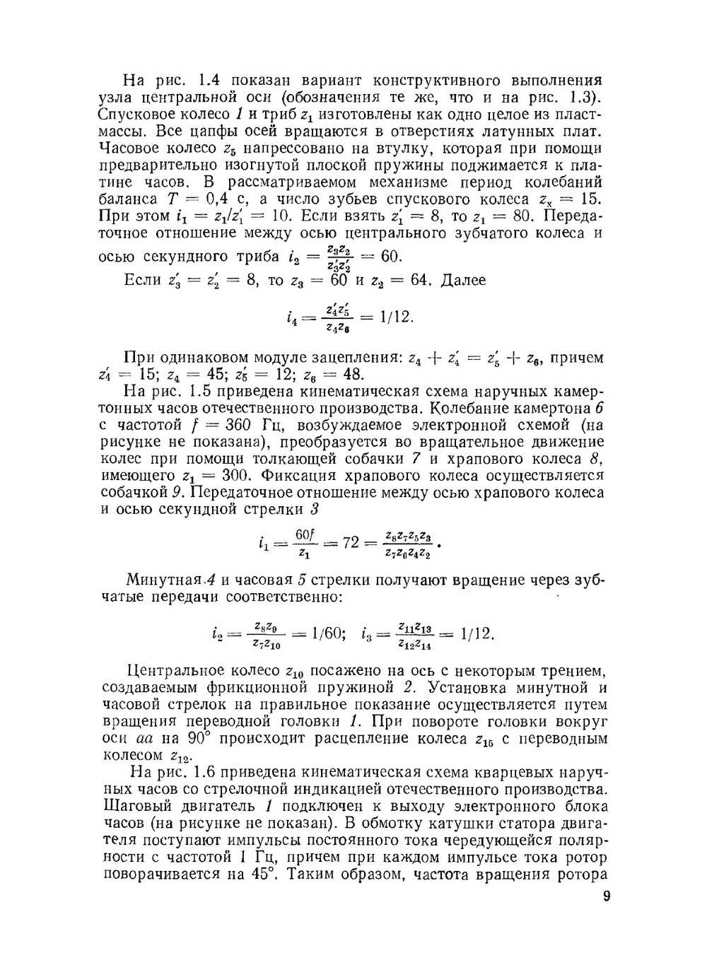 Проектирование часов и часовых систем | З. М. Аксельрод