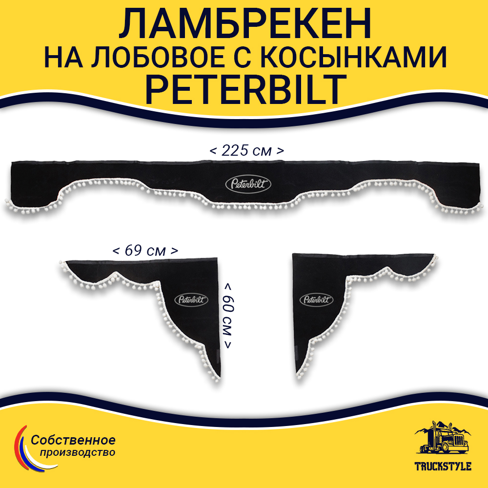 Ламбрекен с косынками Peterbilt (флок, черный, белые шарики)