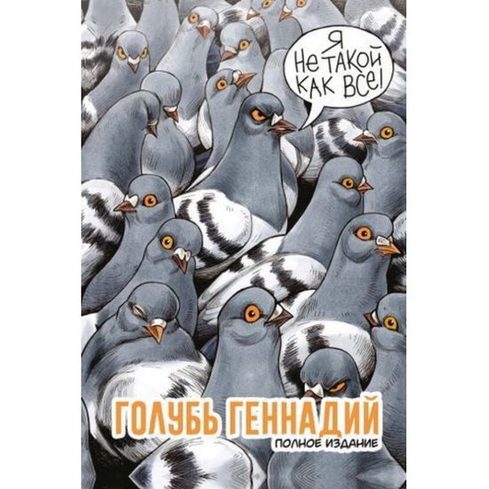 Комикс Голубь Геннадий. Полное издание