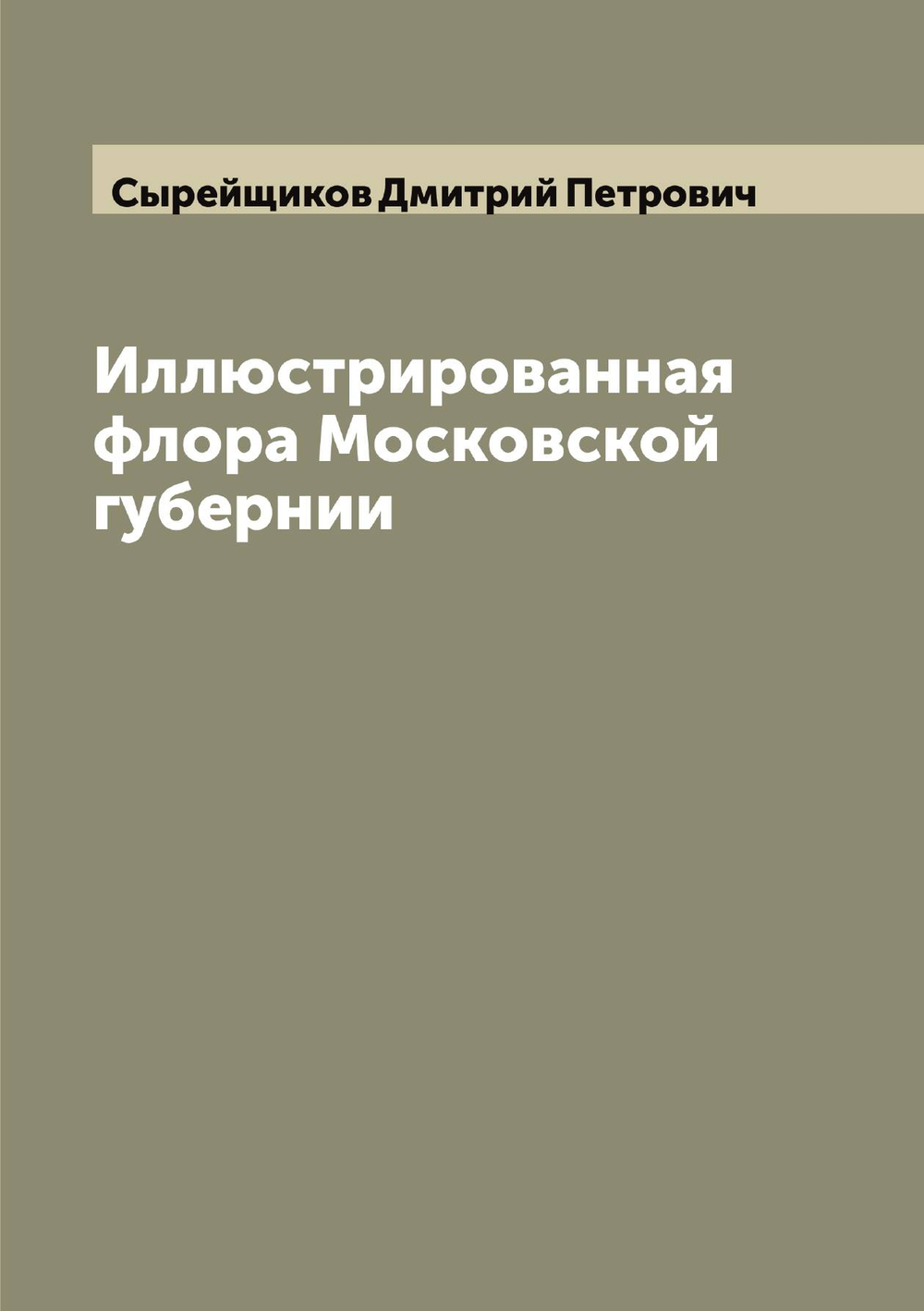 Иллюстрированная флора Московской губернии | Сырейщиков Дмитрий Петрович