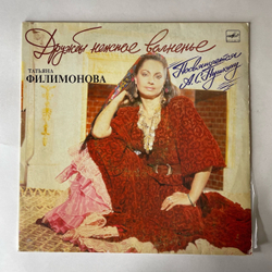 Винтажная виниловая пластинка LP Татьяна Филимонова, Дружбы Нежное Волненье (СССР 1990)