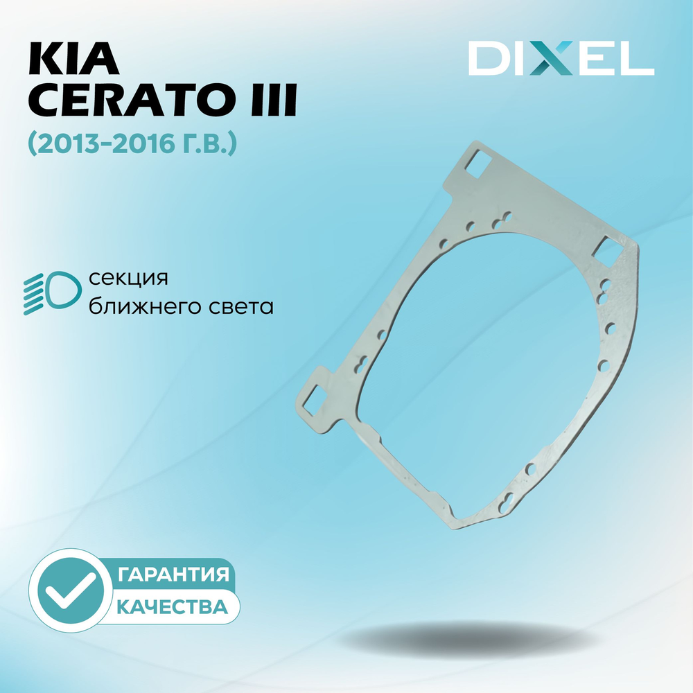 Рамки для Kia Cerato III (2013-2016 г.в.) Фара CHINA на 3/5R