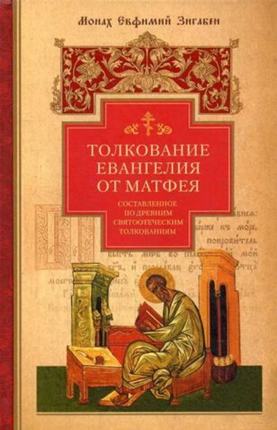 Толкование Евангелия от Матфея. Составленное по древним святоотеческим толкованиям. Монах Евфимий Зигабен