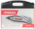 Гравер электрический ПОБЕДА ЭГ-150, 145Вт, 38 насадок в комплекте, кейс (150301150)