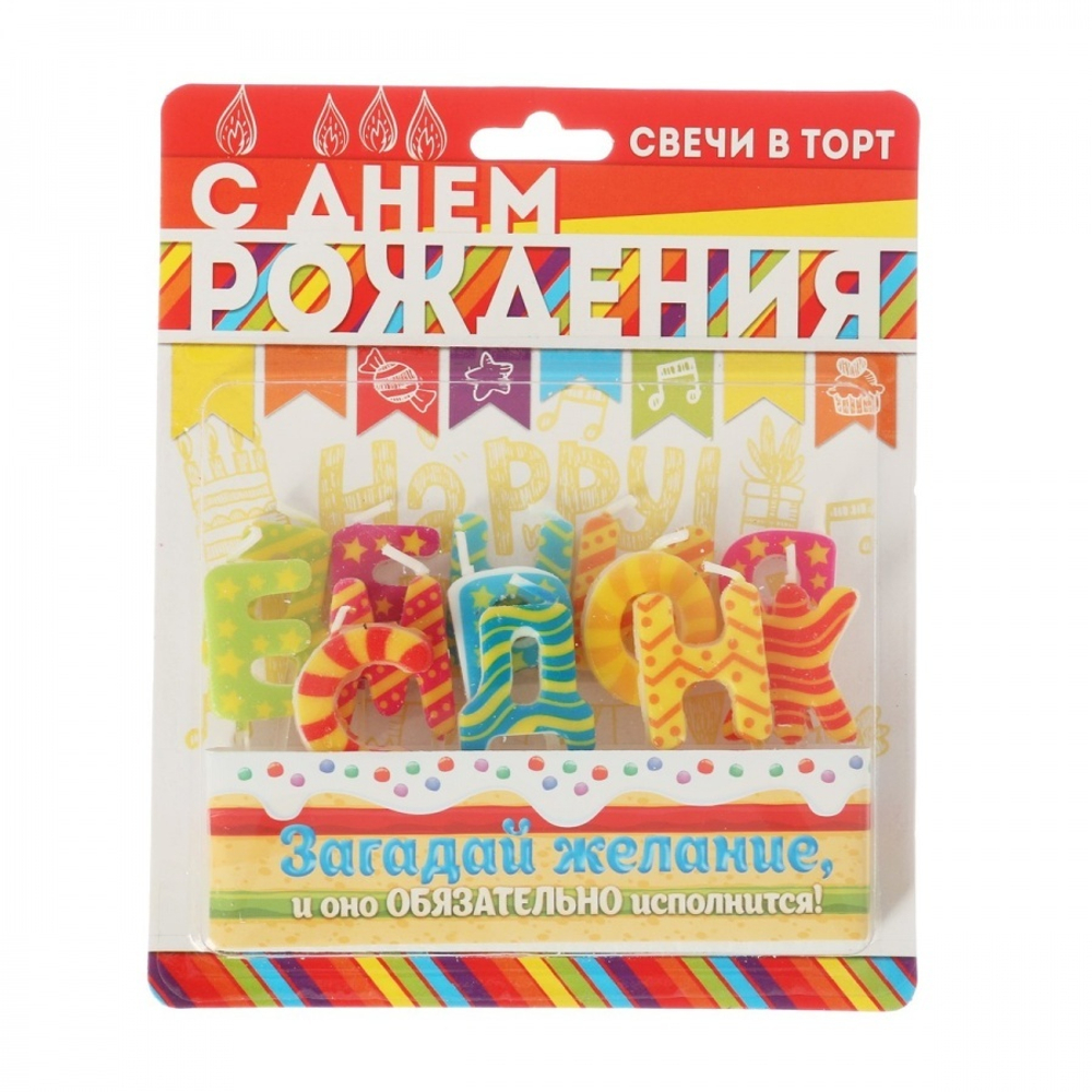 Набор свечей " С Днем Рождения", яркие, 14.5 х 17.5 см