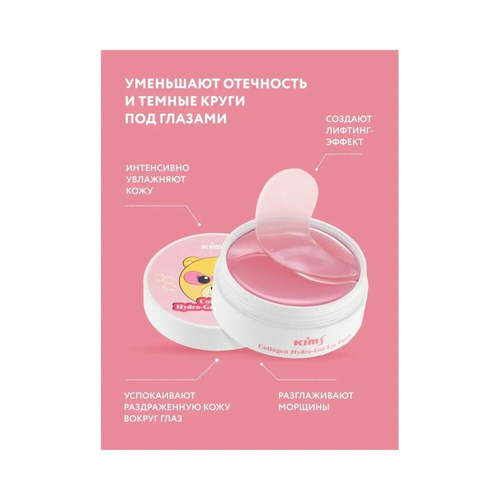 Гидрогелевые патчи с коллагеном Kims Collagen Hydro-Gel Eye Patch (60 шт. в баночке, размер S)
