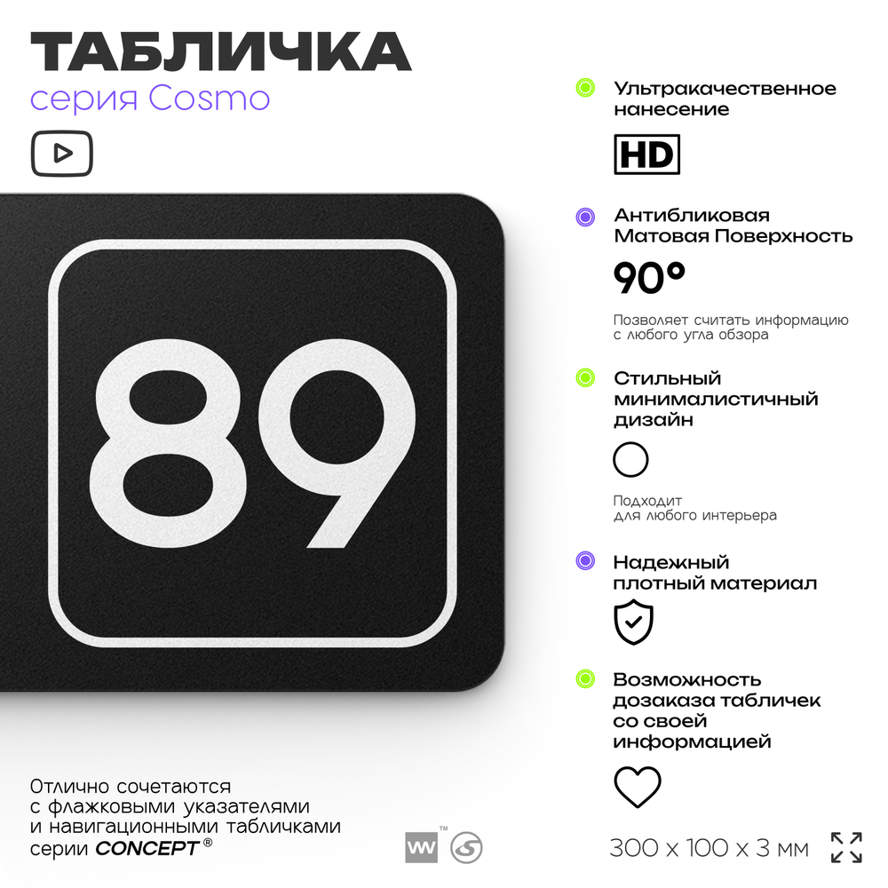 Табличка с номером кабинета "Кабинет №89", для офиса, 30 х 10 см, серия COSMO, черная, Айдентика Технолоджи