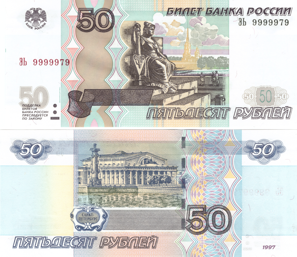 50 рублей 1997 г. Красивый номер 9999979. Пресс UNC