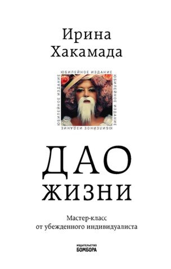 Дао жизни. Мастер-класс от убежденного индивидуалиста. И. Хакамада