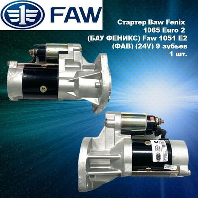 Стартер Baw Fenix 1065 Euro 2 (БАУ ФЕНИКС) Faw 1051 E2 (ФАВ) (24V) 9 зубьев.