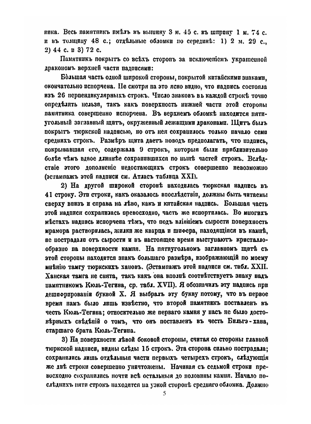 Сборник трудов Орхонской экспедиции. Том 4. Древне-тюрксие памятники в Кошо-Цайдаме | В. В. Радлов