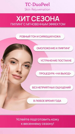 TC-DuoPeel - Двухфазный пилинг-биоревитализант всесезонный  7мл , БАРБИ-пилинг с эффектом фотошопа