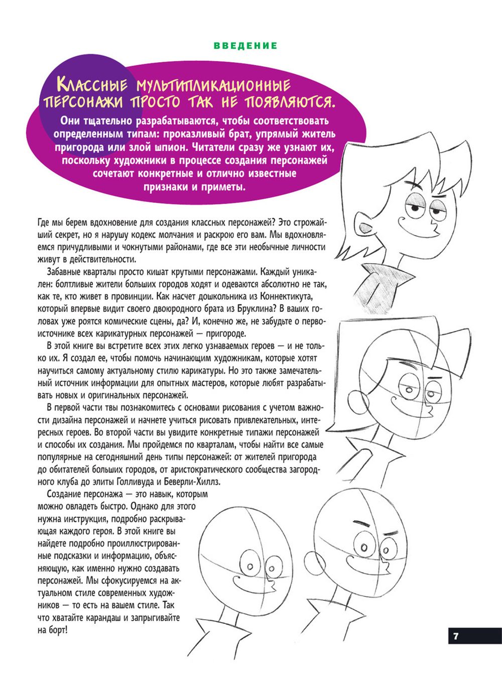 Учимся рисовать персонажей мультфильмов. Полное руководство по созданию незабываемых героев