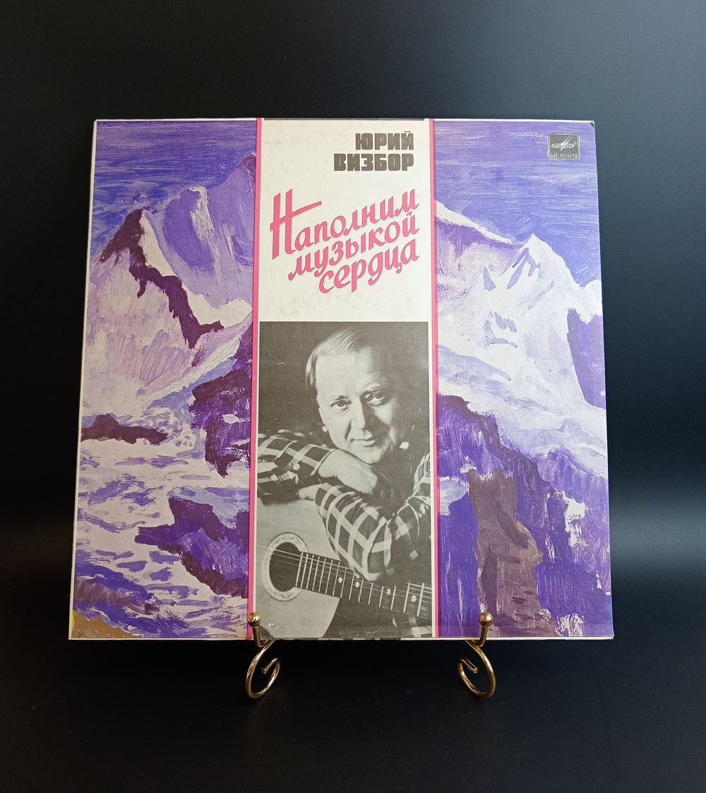 LP Юрий Визбор - Наполним Музыкой Сердца. Виниловая пластинка 12 дюймов. Мелодия СССР 1985 год.