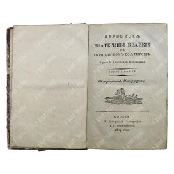 Переписка Екатерины Великия с господином Вольтером. Перевел Александр Подлисецкий [В 2-х ч.] 1803
