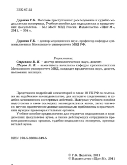 Дерягин Г.Б. Половые преступления. Расследование и СМЭ, 2011