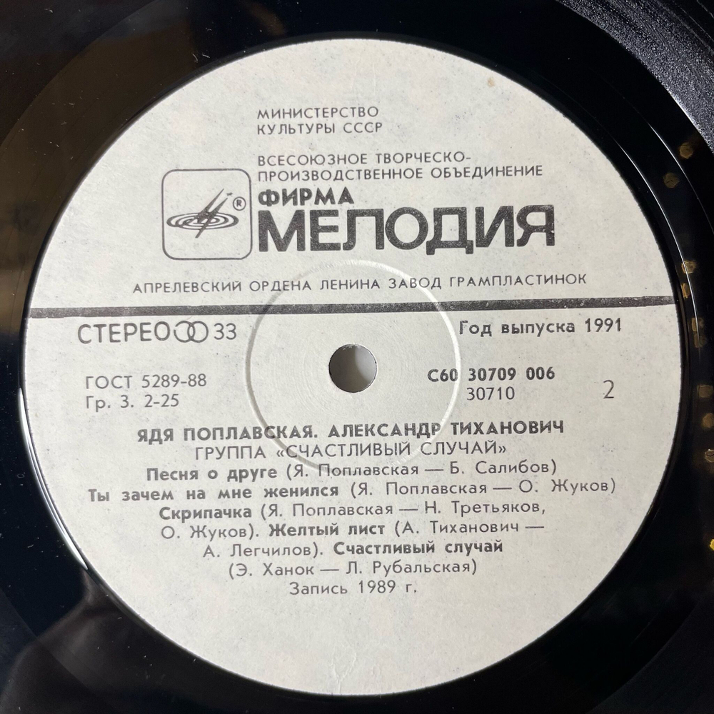 Винтажная виниловая пластинка LP Ядя Поплавская, Александр Тиханович, Группа Счастливый Случай (СССР 1991)