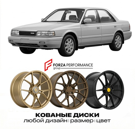 КОВАНЫЕ ДИСКИ для Mazda 929 HC 1991-1996 Мазда