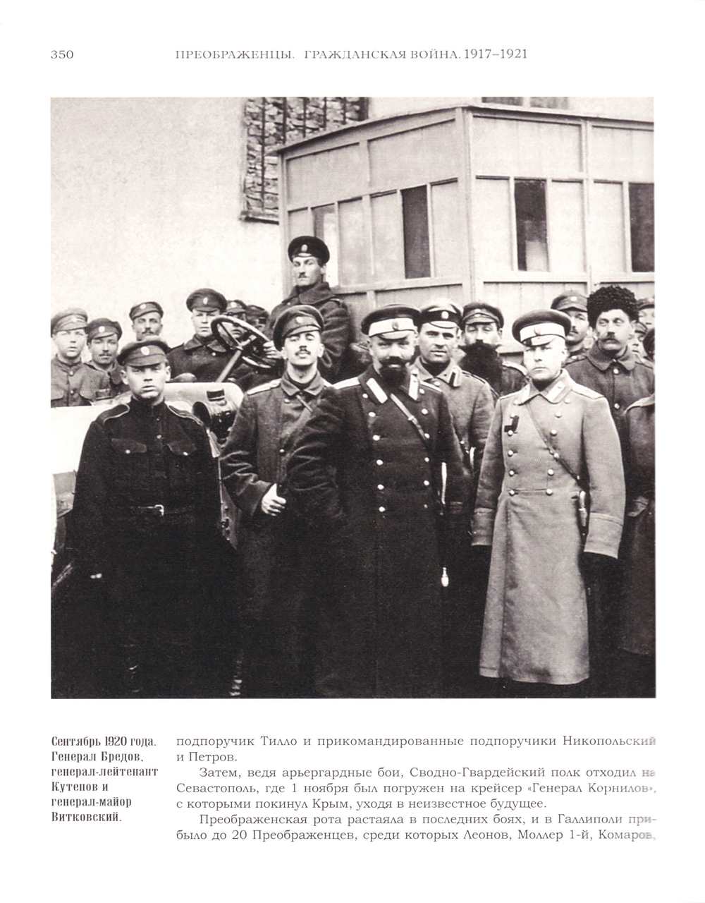 Преображенцы в великую и гражданскую войну. 1914-1920 годы