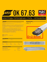 Сварочные электроды ESAB OK 67.63 E309L-16 переходные нержавейка-сталь диаметр 3,2мм 10 штук