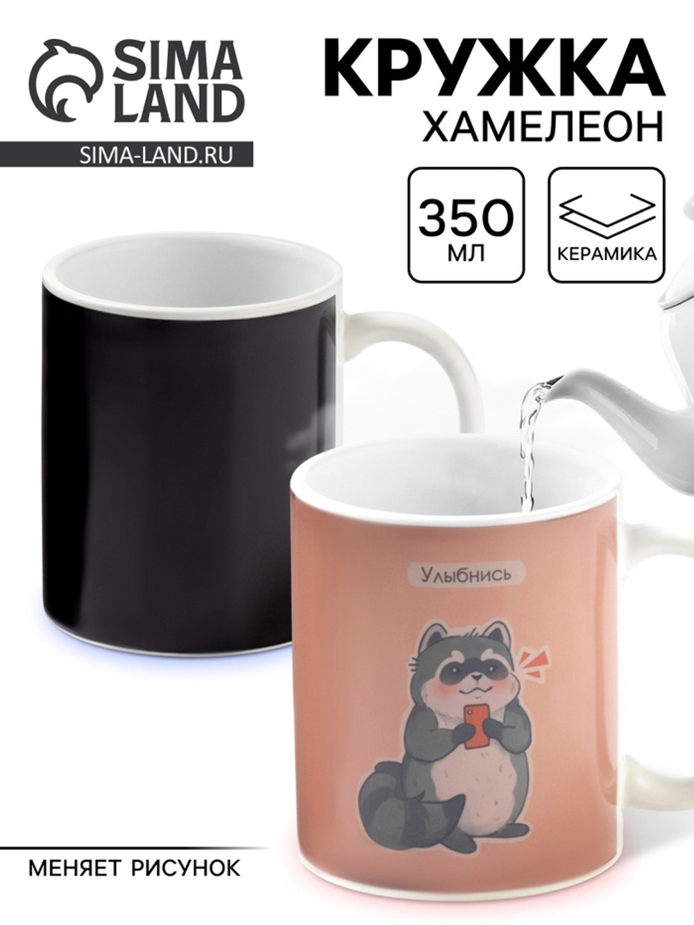 Кружка чайная хамелеон «Улыбнись», 350 мл