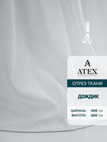 Тюль дождик на отрез