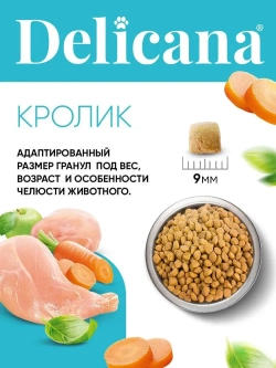DELICANA сухой полнорационный корм для стерилизованных кошек и кастрированных котов, кролик 8 кг