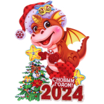 Плакат Символ года «Звёздочка дракончика», 40 см